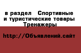  в раздел : Спортивные и туристические товары » Тренажеры 